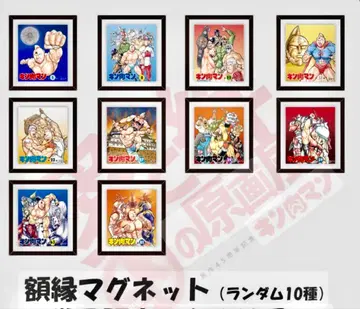 근육맨 사랑과 우정의 원화전 액자 마그넷 전10종 컴플리트 세트