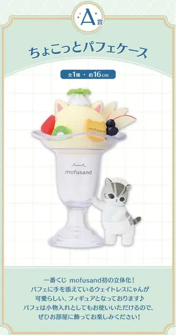 제일복권 mofusand ~Fruit Parlor~ A상 파르페 케이스