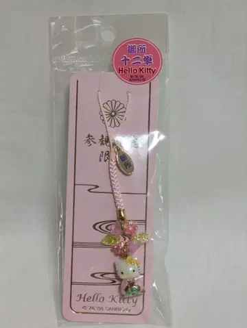 키티 참관 기념 한정 고쇼 쥬니히토에 네츠케 스트랩