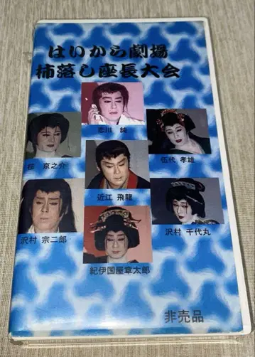 대중 연극 하이카라 극장 개관 대회 VHS (DVD 포함)