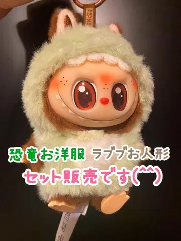 러브부 공룡 의류 인형 세트 판매