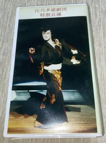 대중 연극 고다이 타카오 극단 VHS (DVD 포함)