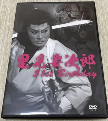 대중 연극 사토미 요지로 생일 공연 DVD