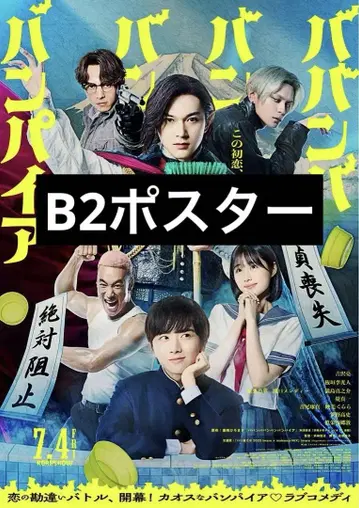 바반바반뱀파이어 B2 포스터 미사용 새상품