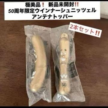 미사용 새상품 위너 슈니첼 안테나 공 안테나 토퍼