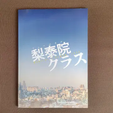 뮤지컬 이태원 클래스 팜플렛