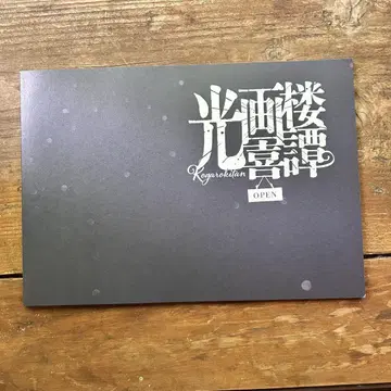소년사중 광화 벚꽃 기담 팜플렛