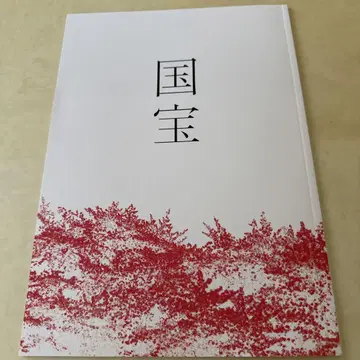 영화 '국보' 팜플렛