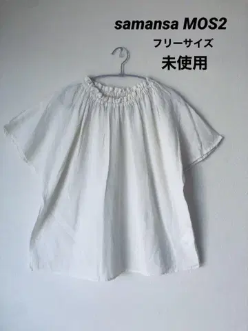 samansa MOS2 린넨, 면 상의 프리 사이즈 미사용