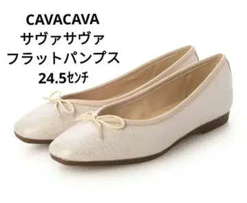 컨디션 최상! CAVACAVA 사바사바 플랫 펌프스 24.5
