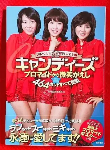 [절판 새상품급] 캔디즈 프로마이드에서 미소로 화답