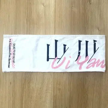 사쿠라자카46 야마카와 우이 첫 쇼케이스 최애 멤버 타월