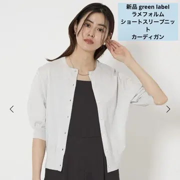 새상품 green label 라메 형태 숏 슬리브 니트 가디건