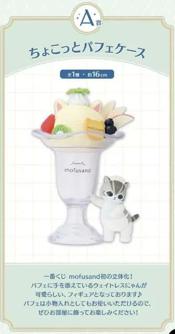 제일복권 mofusand~Fruit Parlor~A상 쵸코 파르페 케이스