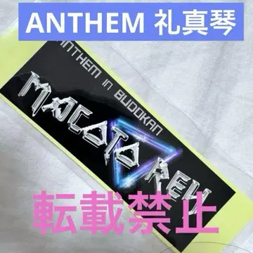 초레어 레이 마코토 ANTHEM 센샤후