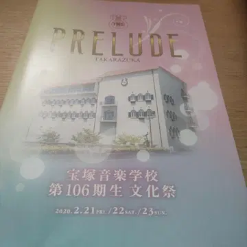 다카라즈카 음악학교 제106기 문화제 프로그램