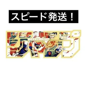 JAMP 응모자 전원 서비스 점프 로고 피규어 NARUTO 나루토