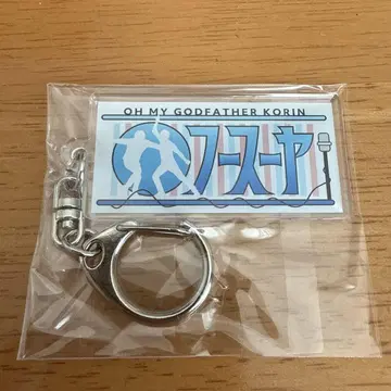 후스야 아크릴 키링