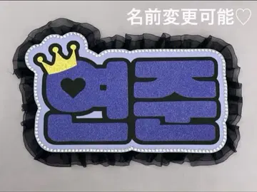 네임 보드 영준 투바 txt 왕관 보라색 글리터