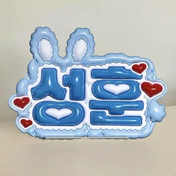 enhypen 송훈 네임 보드