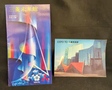 팜플렛 EXPO70 미쓰비시 미래관