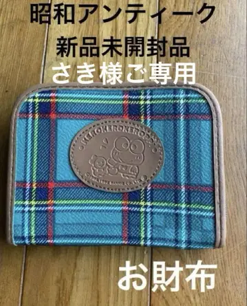 쇼와 앤티크 당시 물품 일본제 미개봉 새상품 케로케로케롯피 지갑