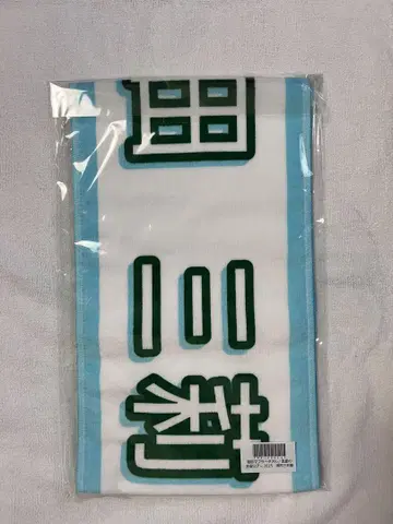 노기자카46 마스다 미오네 개별 머플러 타월 한여름의 전국 투어 2025