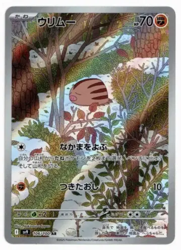 포켓몬 SV9 106/100 우리무 AR