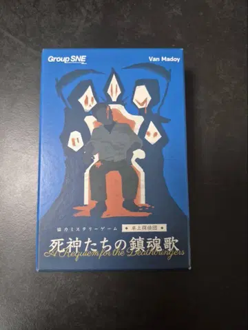 사신들의 진혼가