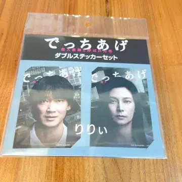 영화 날조 굿즈 더블 스티커 세트