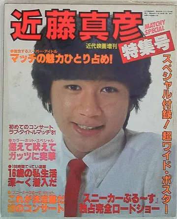 고토 마사히코 근대 영화 특별호 1981년 3월 고토 마사히코 특집