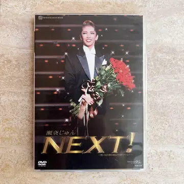 다카라즈카 가극단 퇴단 기념 세나 준 NEXT! DVD