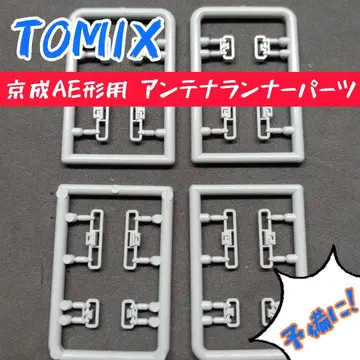 TOMIX 게이세이 AE형용 안테나 러너 부품