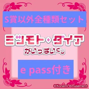 미츠모토 다이아 복권 S상 이외 전 종류 세트 e pass 포함