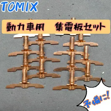 TOMIX 동력차용 집전판 세트