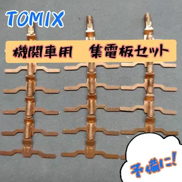 TOMIX 기관차용 집전판 세트