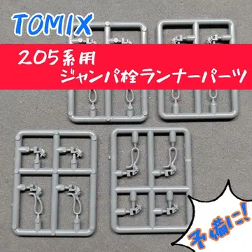 TOMIX 205계용 점퍼선 러너 부품