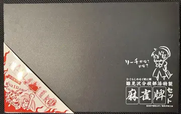 쓰르라미 울 적에 해 히나미자와 분교 동아리 활동 특제 마작패 세트