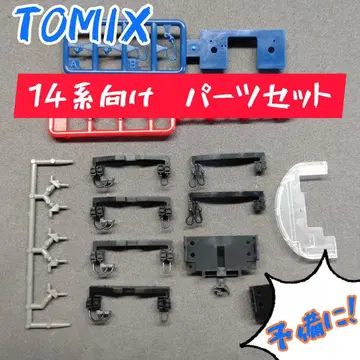 TOMIX 14계용 부품 세트