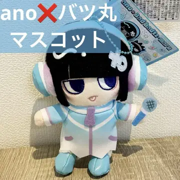 마스코트 ano 배드마츠마루 한정 ano짱 미사용 새상품