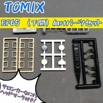 TOMIX EF65 (시모노세키)용 부품 세트