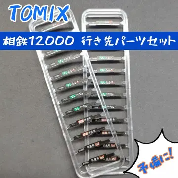 TOMIX 소테츠 12000 행선지 부품 세트
