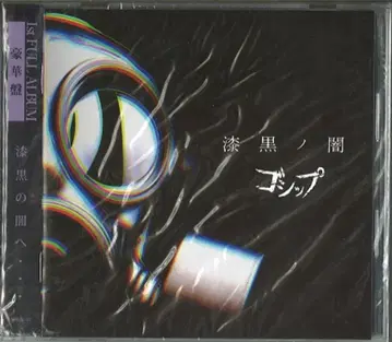 Gossip 럭셔리 에디션 (CD+DVD) 칠흑의 어둠