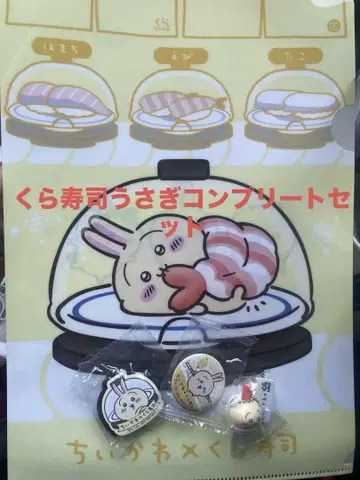 치이카와 토끼 쿠라스시 컴플리트