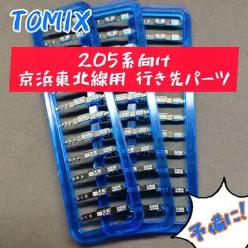 TOMIX 205계용 게이힌 도호쿠선용 목적지 부품