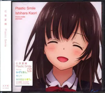 애니메이션 CD 이시하라 카오리 통상) Plastic Smile 미개봉