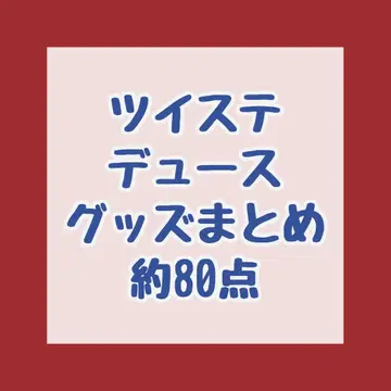 트위스티 듀스 굿즈 묶음 판매