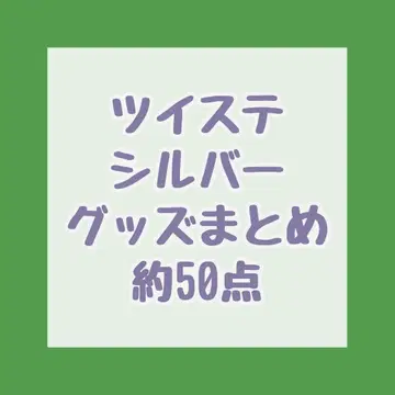 트위스티 실버 굿즈 묶음 판매