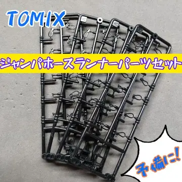 TOMIX 점퍼 호스 러너 부품 세트
