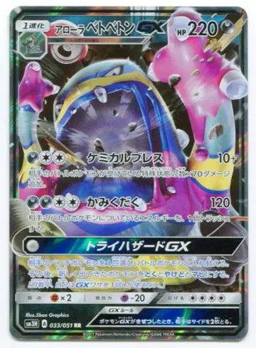Pokemon SM3H 033/051 애로우 베토베톤 GX RR